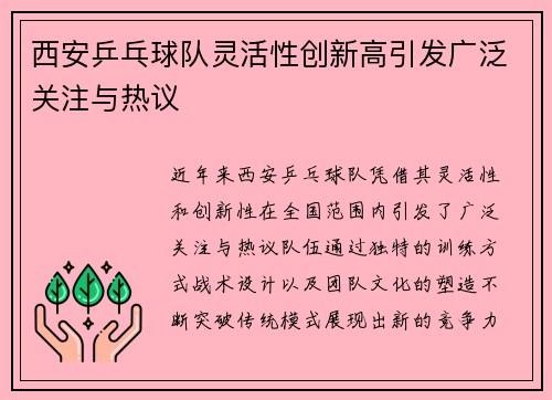 西安乒乓球队灵活性创新高引发广泛关注与热议