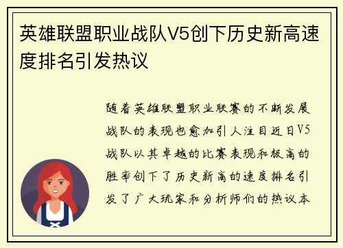 英雄联盟职业战队V5创下历史新高速度排名引发热议